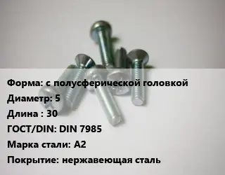 Винт с полусферической головкой 5х30 DIN 7985 Сталь: А2 нержавеющая сталь